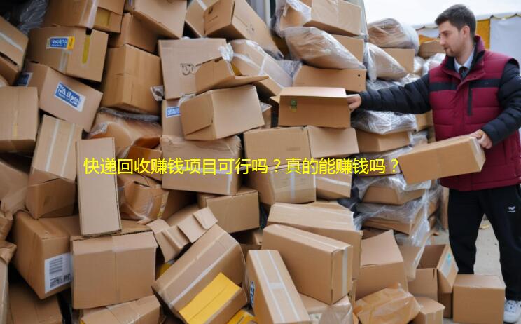快递回收赚钱项目可行吗？真的能赚钱吗？