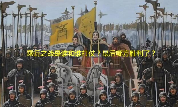 乘丘之战是谁和谁打仗？最后哪方胜利了？