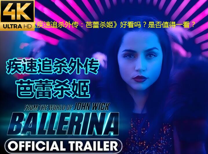 《疾速追杀外传：芭蕾杀姬》好看吗？是否值得一看？