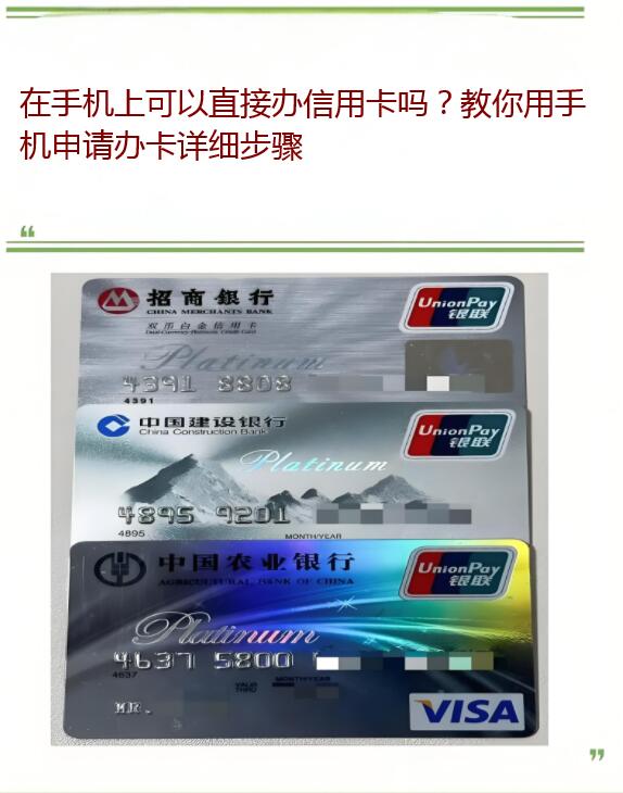 在手机上可以直接办信用卡吗？教你用手机申请办卡详细步骤