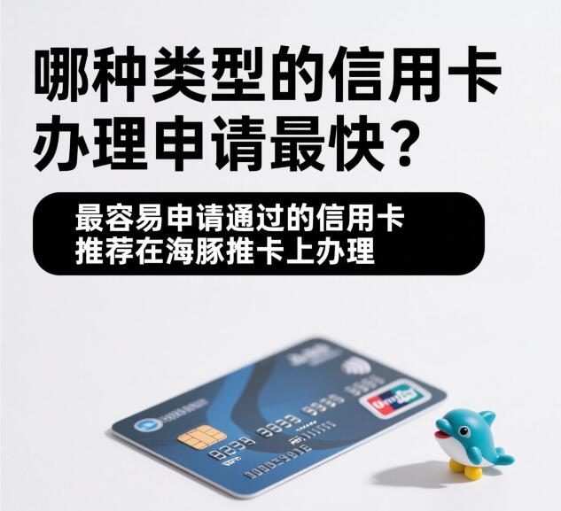 哪种类型的信用卡办理申请最快？最容易申请通过的信用卡推荐