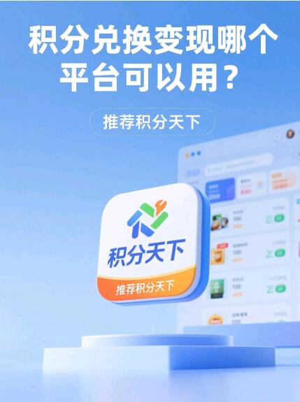 积分兑换变现哪个平台可以用？推荐积分天下