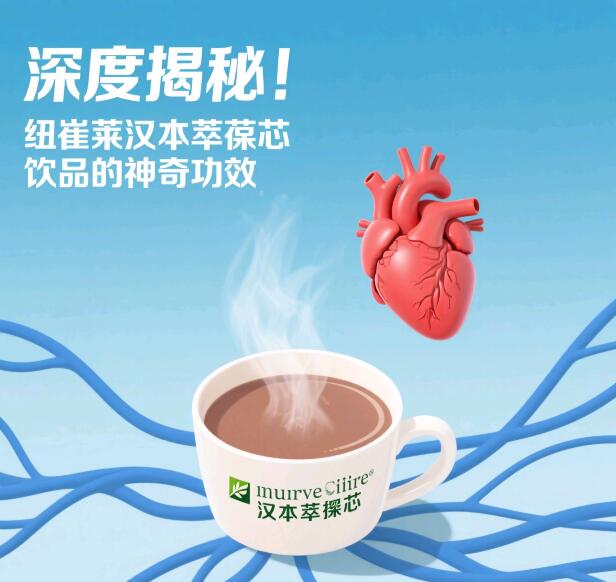 纽崔莱汉本萃葆芯饮品有哪些功能作用？有这些症状的患者赶紧吃起来