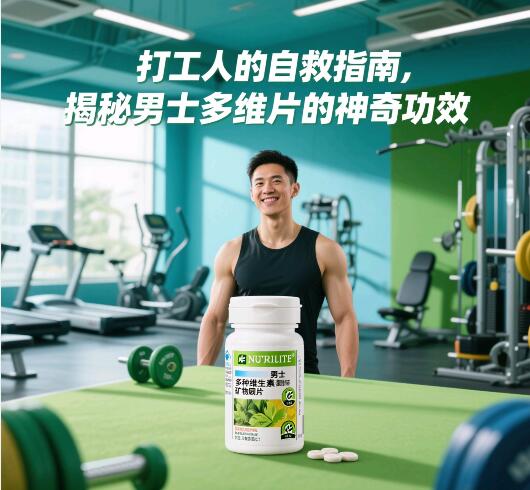 纽崔莱男士多种维生素矿物质片有哪些作用和功效？详细为你揭秘