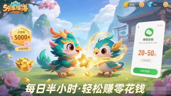 可以赚零花钱的小游戏，每天能赚20-50元的游戏推荐